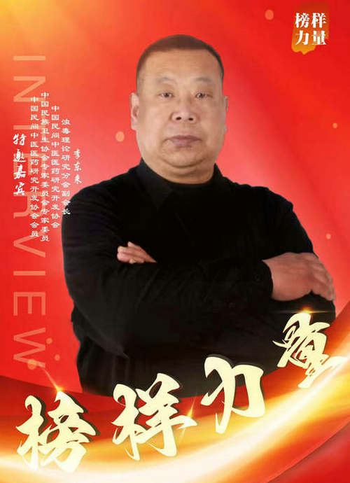 十全延生汤发明人—李东来