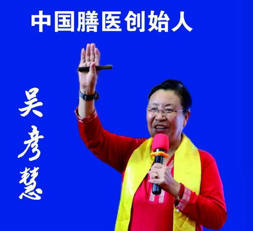 中国膳医创始人—吴彦慧